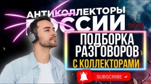 ПОДБОРКА РАЗГОВОРОВ С КОЛЛЕКТОРАМИ / БАНКИ, МИКРОЗАЙМЫ, КОЛЛЕКТОРЫ