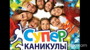 ТОП 4 ПЕСЕН ПРО КАНИКУЛЫ)))