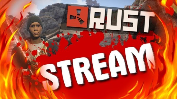 СТРИМ - RUST / РАСТ