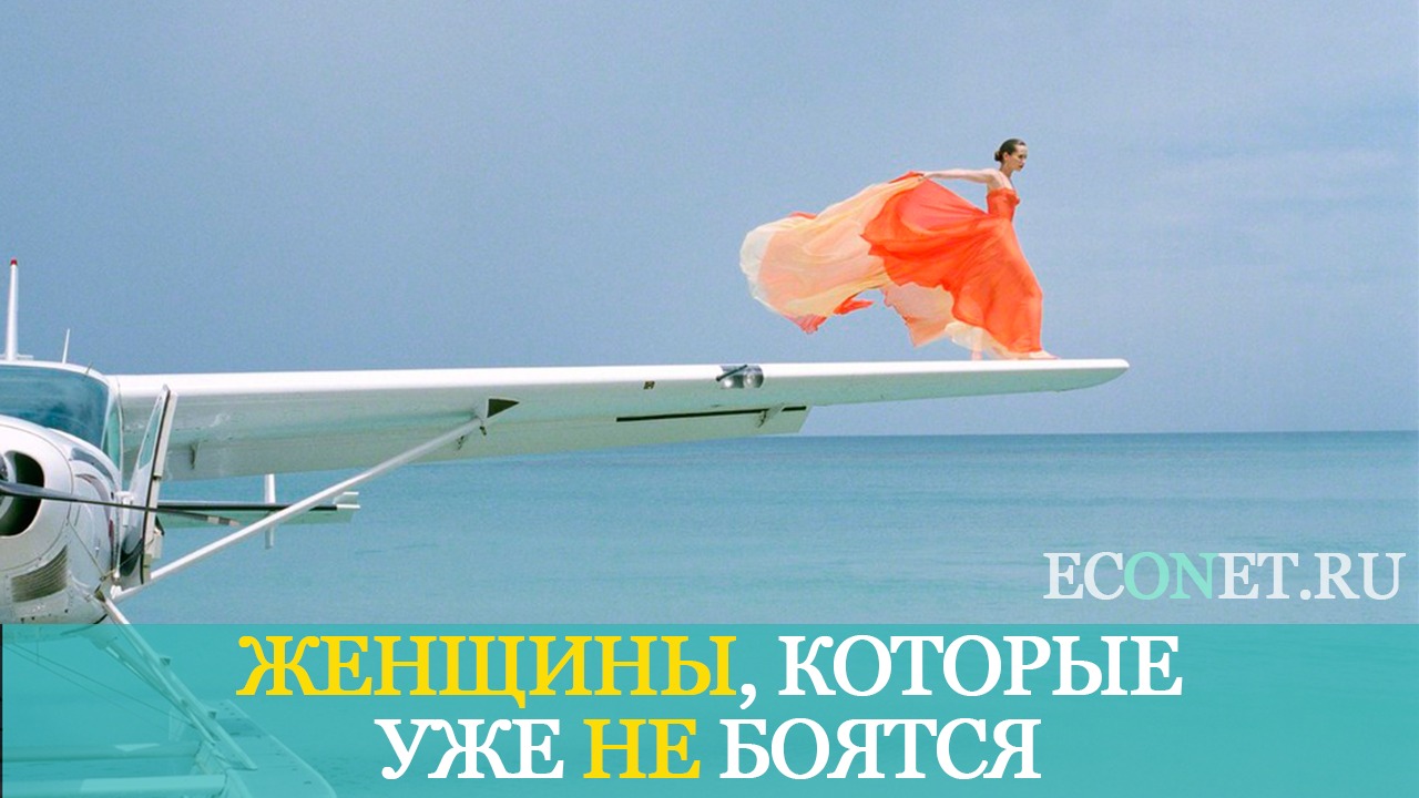 Женщины, которые уже не боятся | ECONET.RU смотреть онлайн