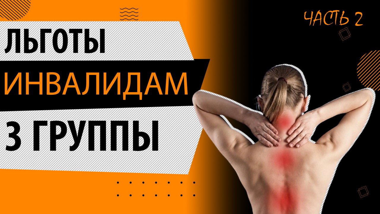 Льготы инвалидам 3 группы в 2026 году: Какие льготы положенные инвалидам 3 группы (часть 2) смотреть онлайн