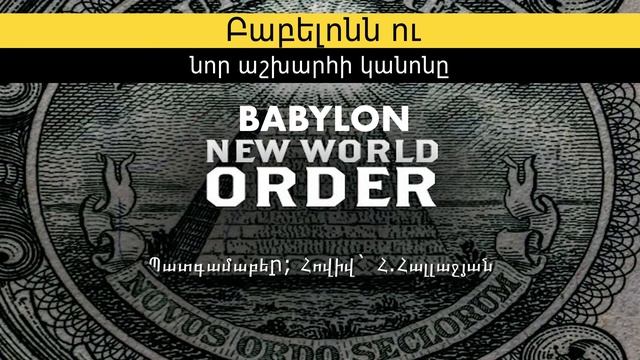 Բաբելոնն ու նոր աշխարհի կանոնը /Babylon and the New World Order смотреть онлайн