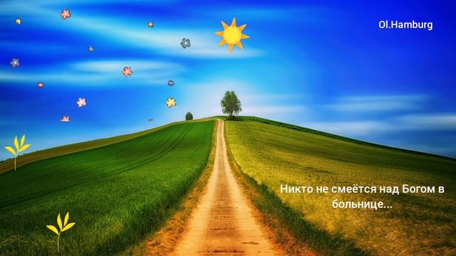 Никто не смеётся над Богом в больнице... /Наталья Шевченко смотреть онлайн