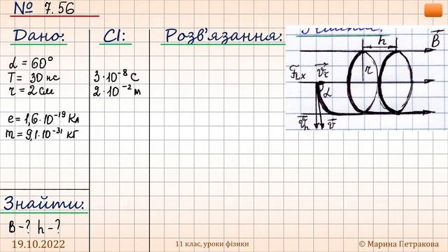 11-кл-040. Розв’язування задач «Рух зарядженої частинки в однорідному магнітному полі». смотреть онлайн