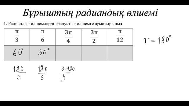 Тригонометрия 1 сабақ, бұрыштың радиандық өлшемі, 9 сынып алгебра смотреть онлайн