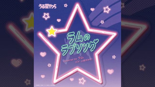 Urusei Yatsura Lum no Love Song cover Sumire Uesaka full version смотреть онлайн