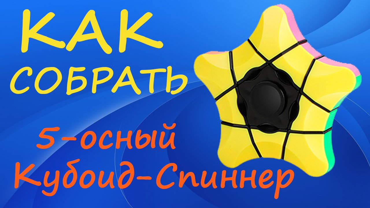 Как собрать 5-осный Кубоид-Спиннер | How to Solve the Sengso Star Fingertip 1x3x3 | Gyro Tutorial смотреть онлайн