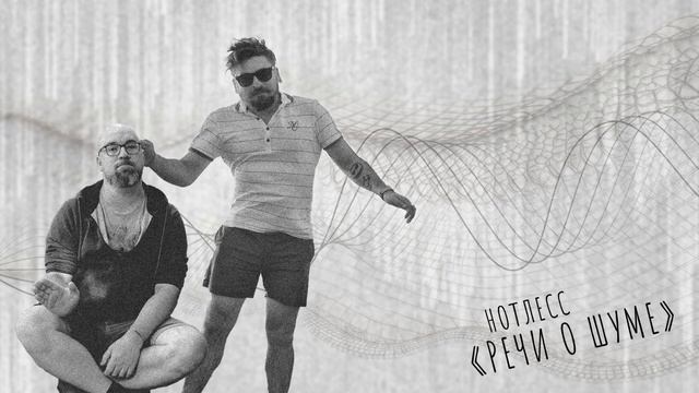 Нотлесс №006 - Речи о шуме. Оксюмороны нот