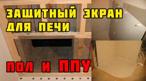 Защитный экран для печи | Подготовка пола и перекрытия