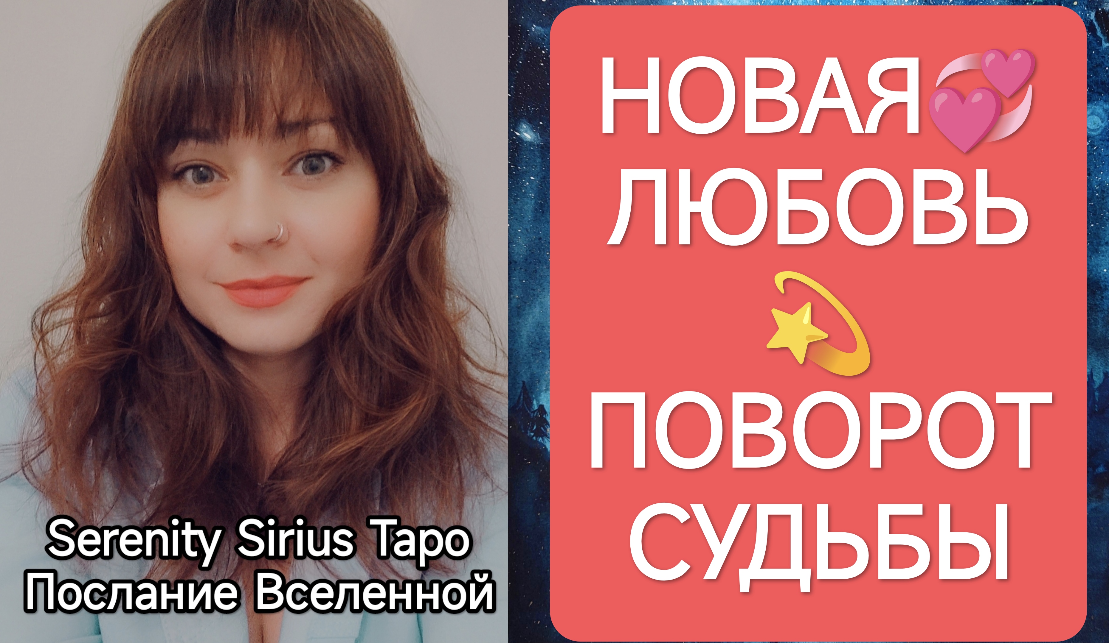 ТАРО для Мужчин💞НОВАЯ ЛЮБОВЬ💫ПОВОРОТ СУДЬБЫ🌞советы Высших Сил💫 смотреть онлайн