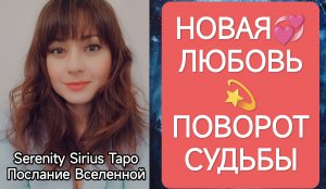 ТАРО для Мужчин💞НОВАЯ ЛЮБОВЬ💫ПОВОРОТ СУДЬБЫ🌞советы Высших Сил💫