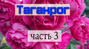Таганрог - самый морской город Млечного пути. Часть 3
