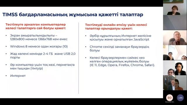 Обучающие семинары о процедурах проведения исследований TIMSS2023 каз смотреть онлайн
