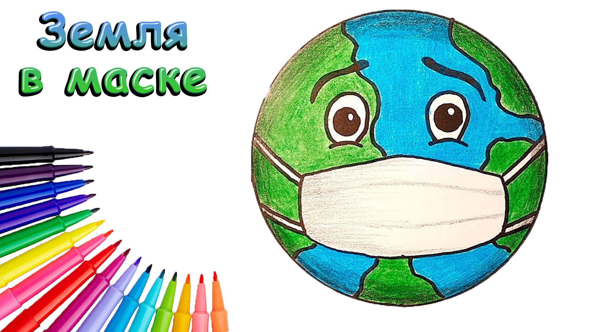 Как Нарисовать Планету Земля в Маске Просто смотреть онлайн