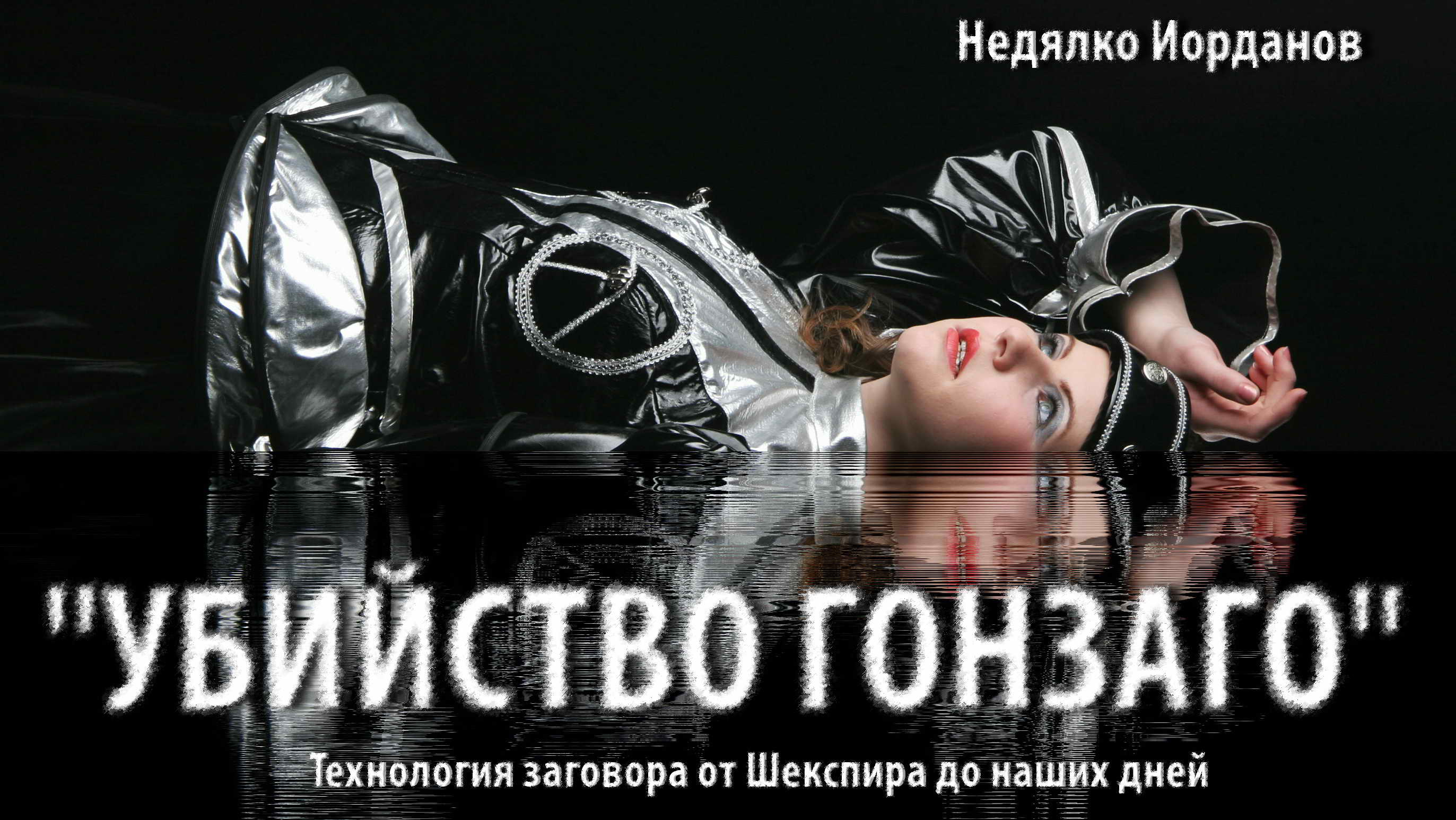 режиссер Юрий Нестеров 2005 Иорданов УБИЙСТВО ГОНЗАГО Абакан РРДТ Лермонтова