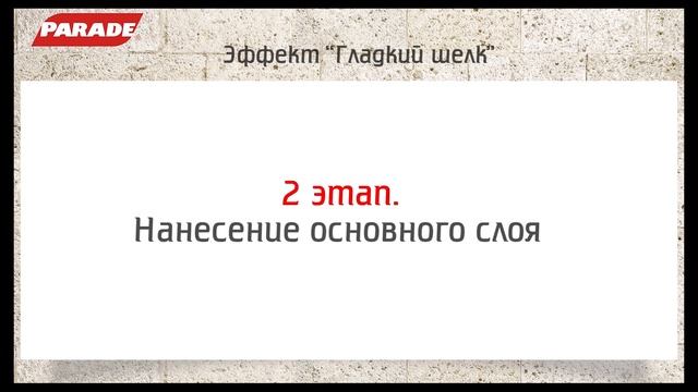 Декоративное покрытие PARADE. Эффект "гладкий шелк" смотреть онлайн