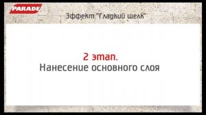 Декоративное покрытие PARADE. Эффект "гладкий шелк"