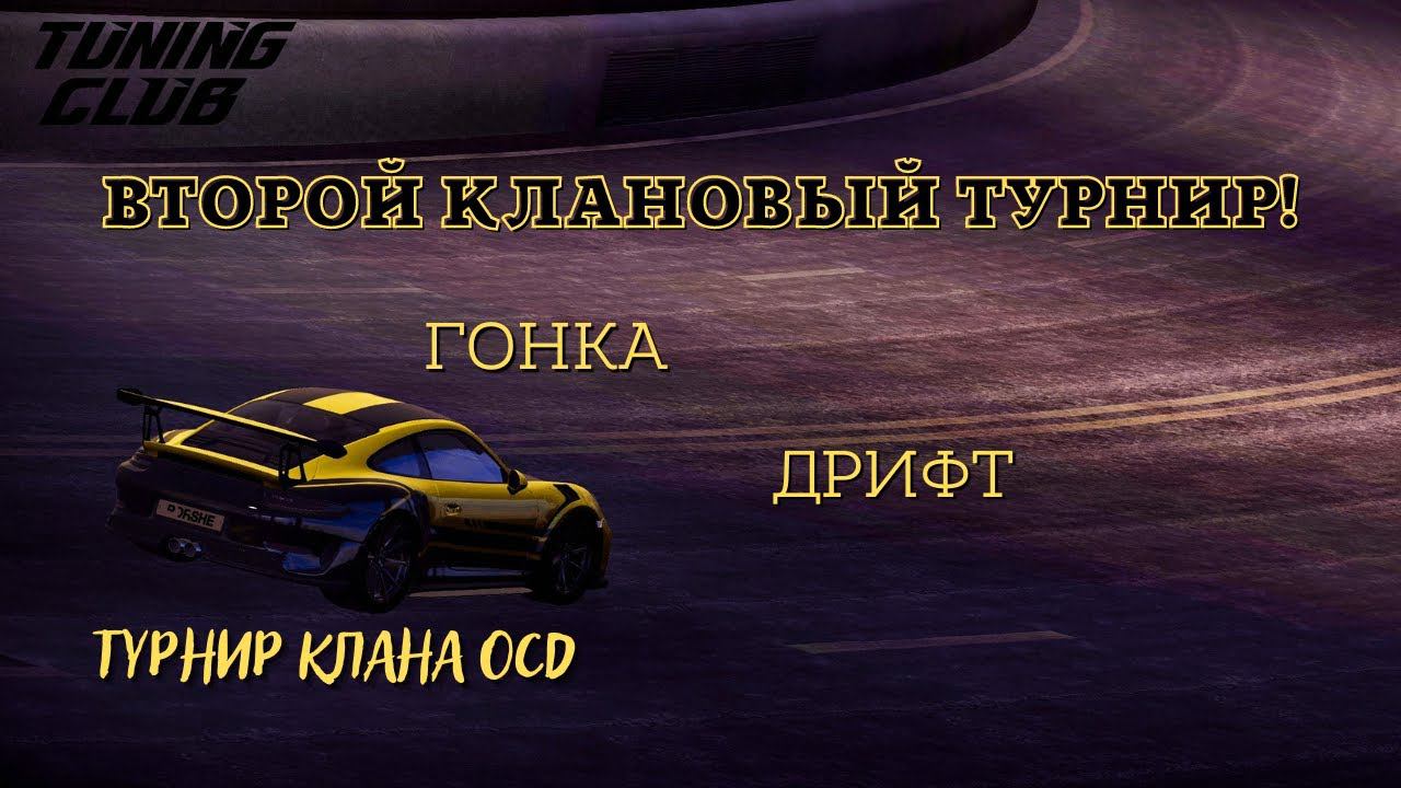 КЛАНОВЫЙ ТУРНИР ТЮНИНГ КЛУБ | ТУРНИР КЛАНА OCD | #tcofarm #tco #tuningclubonline #тсо #тко #games