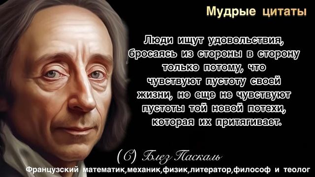 Блез Паскаль, Невероятно Точные Слова Великого Математика о Людях и Жизни!