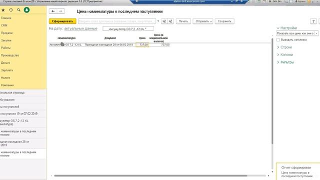 Себестоимость в калькуляции (Цена поступления) УНФ смотреть онлайн