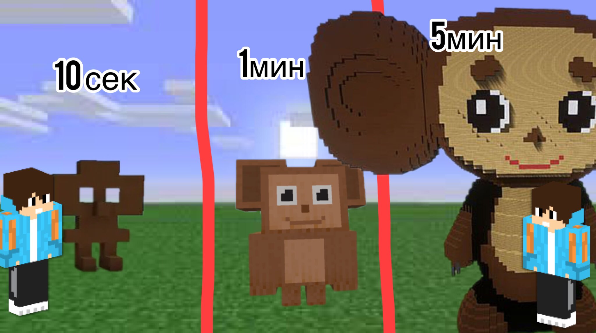 чебурашка за 10сек 1мин и 5 мин! Битва строителей в майнкрафт!