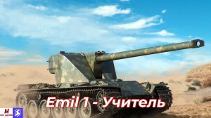 Обзор на Emil 1 Tanks Blitz (World of Tanks Blitz)