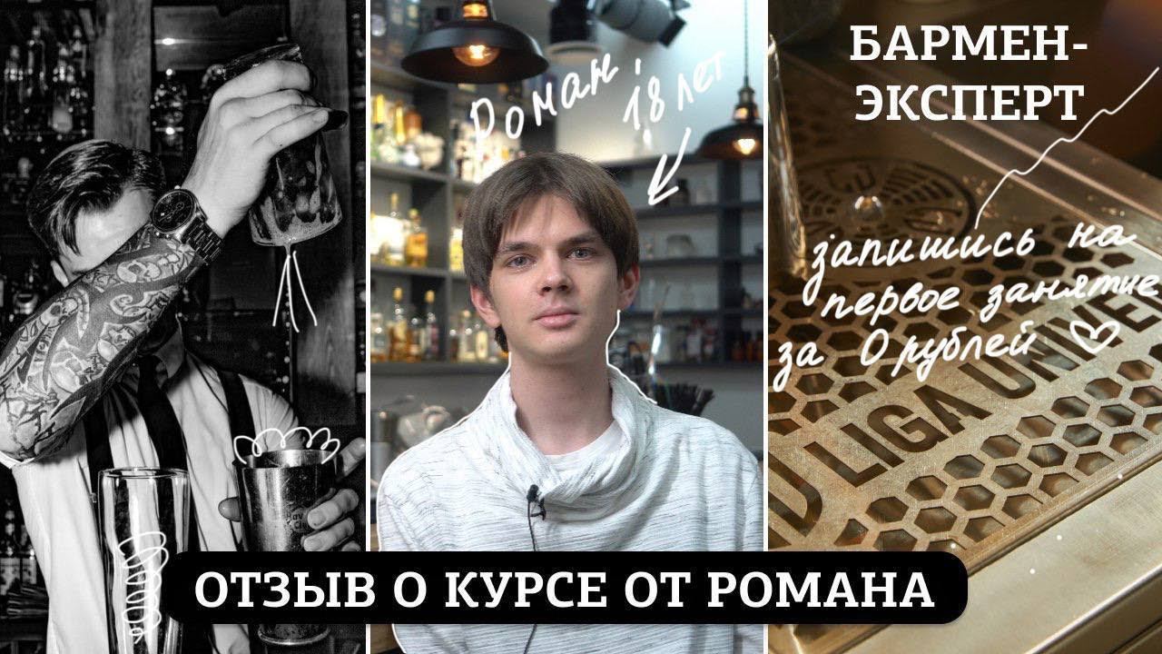 Отзыв о курсе Бармен-Эксперт от Романа смотреть онлайн