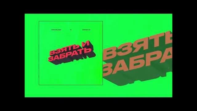 MAKRUSH, Groove - Взять и забрать смотреть онлайн