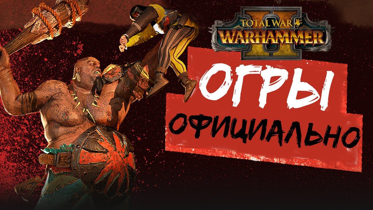 Огры в Total War Warhammer 2 - официальное подтверждение и блог разработчиков смотреть онлайн