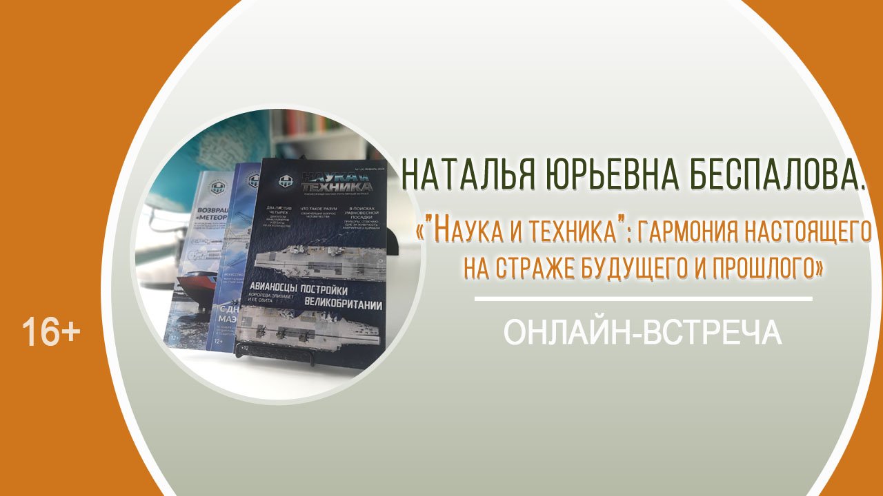 «”Наука и техника”: гармония настоящего на страже будущего и прошлого» (встреча с Н.Ю. Беспаловой) смотреть онлайн