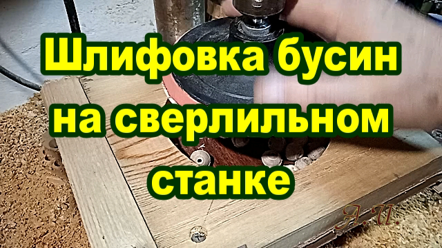 Шлифовка деревянных бусин на сверлильном станке.mp4 смотреть онлайн