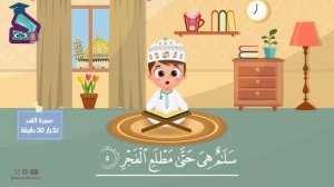 سورة القدر ٣٠ دقيقة تكرار-أحلى طريقة لحفظ القرآن للأطفال Quran for Kids-Al Qadr  30' Repetition