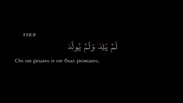 СУРА АЛЬ-ИХЛЯС смотреть онлайн