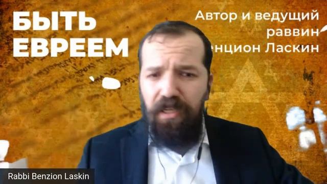 Защитная сила мезузы. Раввин Бенцион Ласкин смотреть онлайн