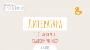 Г. Х. Андерсен «Гадкий утёнок». Литературное чтение (аудио). В школу с Верой и Фомой