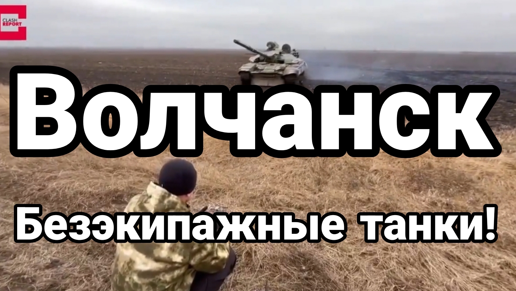 Волчанск БЕЗЭКИПАЖНЫЕ ТАНКИ!