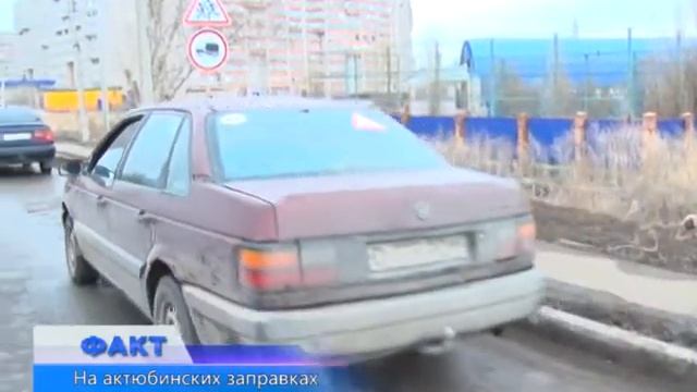 На актюбинских заправках вновь исчез газ смотреть онлайн