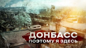 Фильм "Донбасс. Поэтому я здесь"