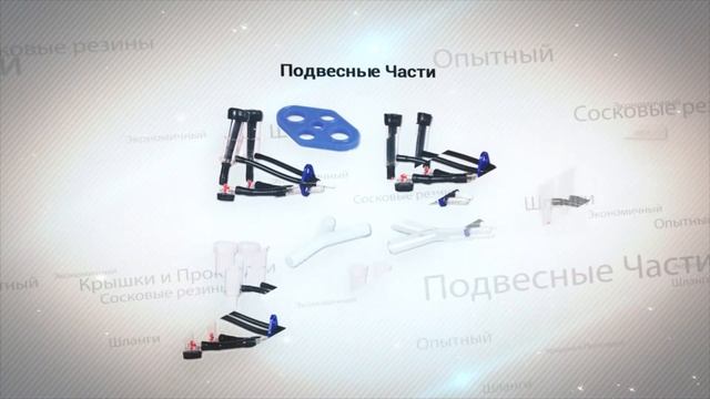 Запасные Части Доильных Аппаратов - TAMAM Доильные Технологии смотреть онлайн