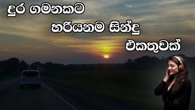 දුර ගමනකට හරියනම සින්දු එකතුවක් | Best Sinhala Old Songs Collection | VOL 30 |  | SL Evoke Music