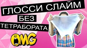 Как сделать ГЛОССИ СЛАЙМ рецепт без тетрабората натрия, загуститель спрей для ног Теймурова, Glossy
