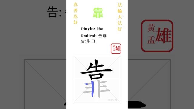 952  靠 | #gohome #cultivation #divine #god #buddha #chinese #enlightened #dafa #qigong #falun