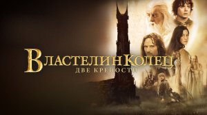 Властелин колец: Две крепости (2002) — Русский трейлер