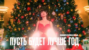 Ольга Серябкина - Пусть будет лучше год (Премьера MOOD VIDEO)