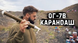 ОГ-7В Карандаш | Меня оглушило и я ничего не понял