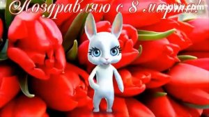 Необычайное поздравление для мамы с праздником 8 марта от Зайки Zoobe