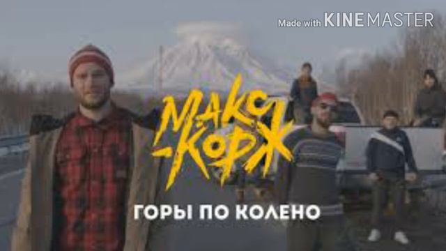 Макс Корж Горы По Колено смотреть онлайн
