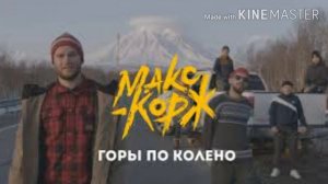 Макс Корж Горы По Колено