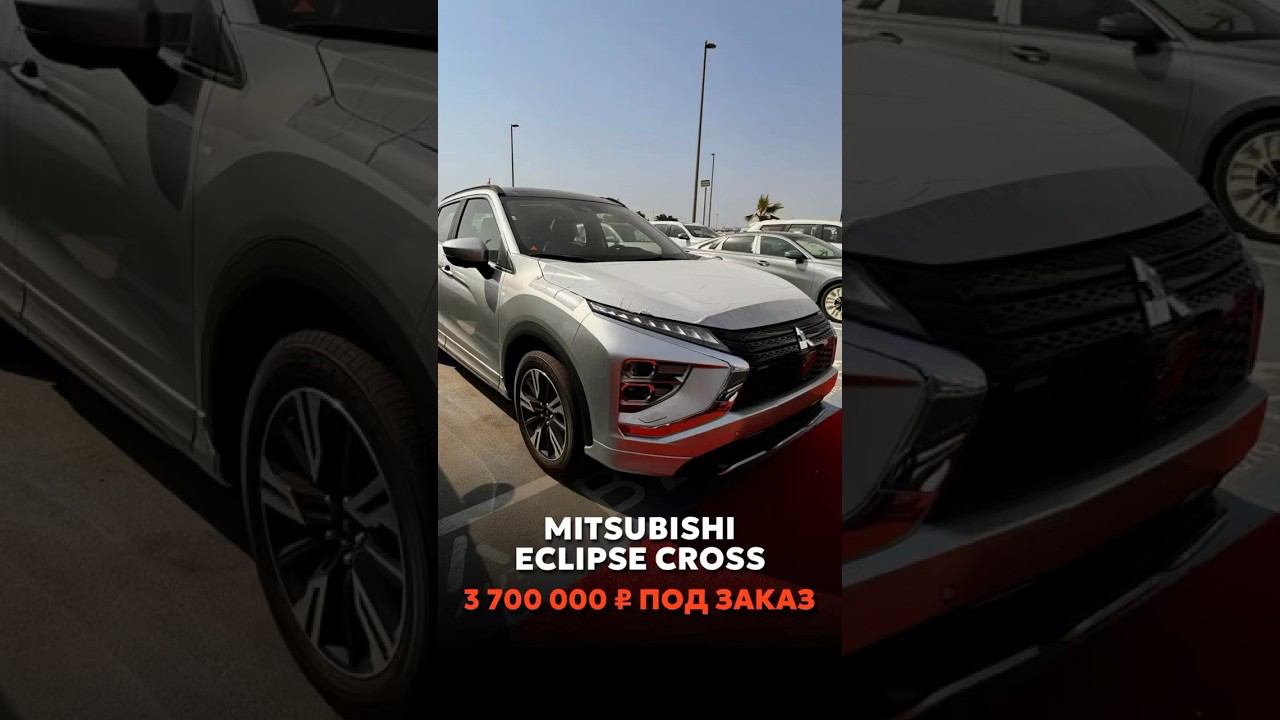 MITSUBISHI ECLIPSE CROSS ПОД ЗАКАЗ ИЗ ОАЭ #автоподзаказ #automobile #автомобили #новыеавтомобили смотреть онлайн