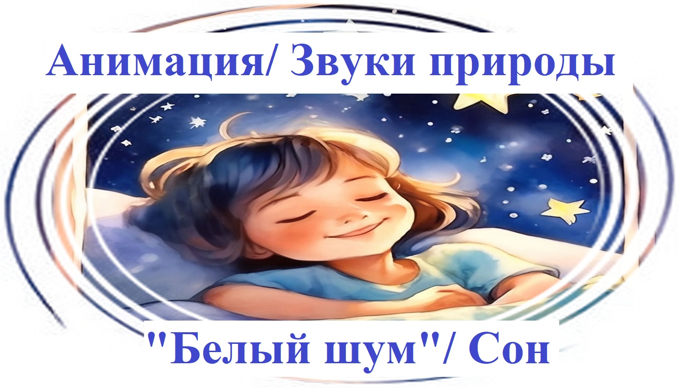 "Белый шум " для засыпания и сна. Нежные звуки ручья и пение птиц